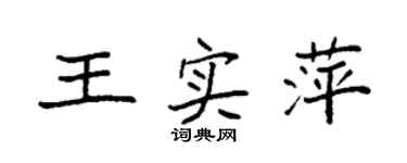 袁强王实萍楷书个性签名怎么写