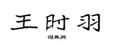 袁强王时羽楷书个性签名怎么写