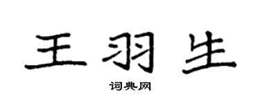 袁强王羽生楷书个性签名怎么写