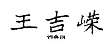 袁强王吉嵘楷书个性签名怎么写