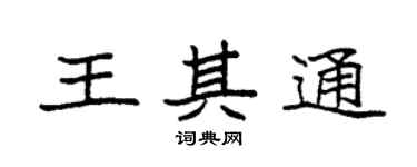 袁强王其通楷书个性签名怎么写