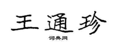 袁强王通珍楷书个性签名怎么写