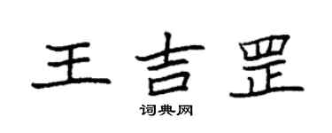 袁强王吉罡楷书个性签名怎么写
