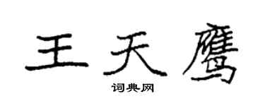 袁强王天鹰楷书个性签名怎么写
