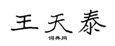 袁强王天泰楷书个性签名怎么写