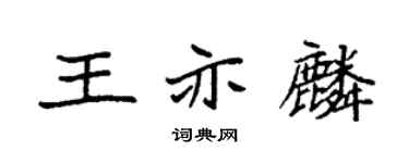 袁强王亦麟楷书个性签名怎么写