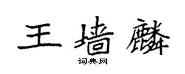 袁强王墙麟楷书个性签名怎么写