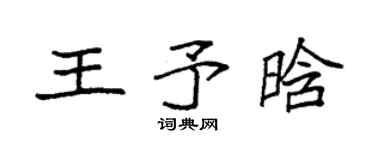 袁强王予晗楷书个性签名怎么写