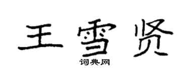 袁强王雪贤楷书个性签名怎么写