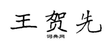 袁强王贺先楷书个性签名怎么写