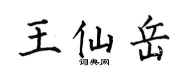 何伯昌王仙岳楷书个性签名怎么写