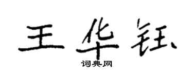 袁强王华钰楷书个性签名怎么写