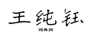 袁强王纯钰楷书个性签名怎么写