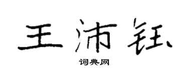 袁强王沛钰楷书个性签名怎么写