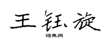 袁强王钰旋楷书个性签名怎么写