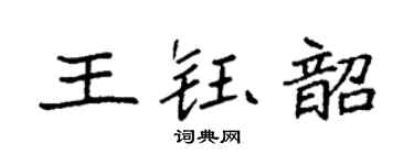 袁强王钰韶楷书个性签名怎么写