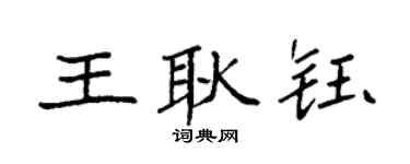 袁强王耿钰楷书个性签名怎么写