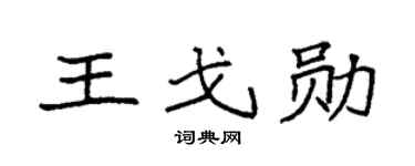 袁强王戈勋楷书个性签名怎么写