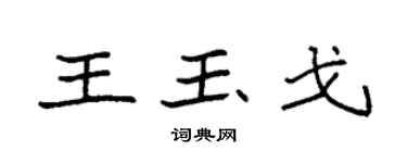 袁强王玉戈楷书个性签名怎么写