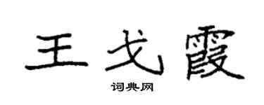 袁强王戈霞楷书个性签名怎么写