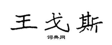 袁强王戈斯楷书个性签名怎么写