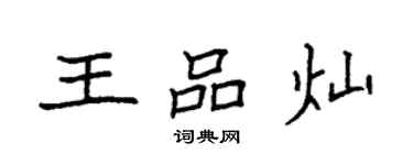 袁强王品灿楷书个性签名怎么写