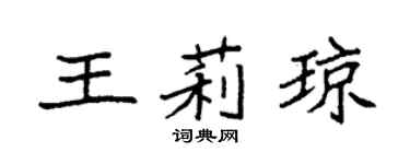 袁强王莉琼楷书个性签名怎么写