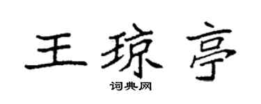 袁强王琼亭楷书个性签名怎么写