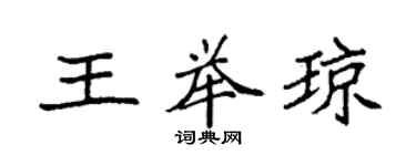 袁强王举琼楷书个性签名怎么写