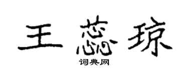 袁强王蕊琼楷书个性签名怎么写