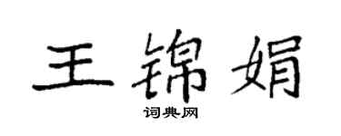 袁强王锦娟楷书个性签名怎么写