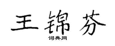 袁强王锦芬楷书个性签名怎么写