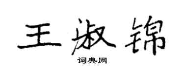 袁强王淑锦楷书个性签名怎么写