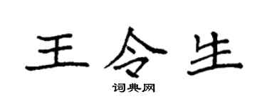 袁强王令生楷书个性签名怎么写