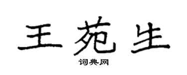 袁强王苑生楷书个性签名怎么写