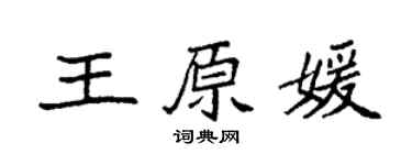 袁强王原媛楷书个性签名怎么写