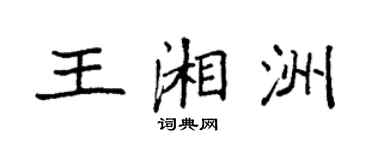 袁强王湘洲楷书个性签名怎么写