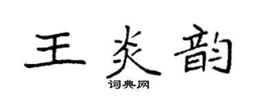 袁强王炎韵楷书个性签名怎么写