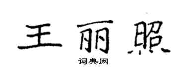 袁强王丽照楷书个性签名怎么写