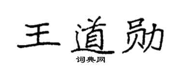 袁强王道勋楷书个性签名怎么写