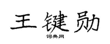 袁强王键勋楷书个性签名怎么写