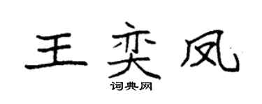 袁强王奕凤楷书个性签名怎么写