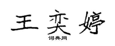 袁强王奕婷楷书个性签名怎么写