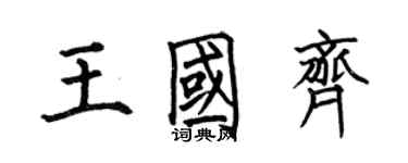 何伯昌王国齐楷书个性签名怎么写
