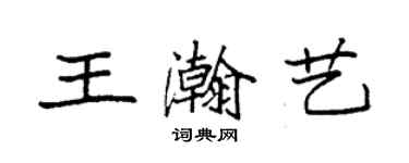 袁强王瀚艺楷书个性签名怎么写