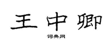 袁强王中卿楷书个性签名怎么写