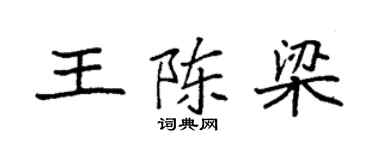 袁强王陈梁楷书个性签名怎么写