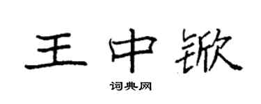 袁强王中锨楷书个性签名怎么写