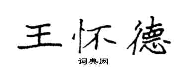 袁强王怀德楷书个性签名怎么写