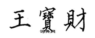 何伯昌王宝财楷书个性签名怎么写